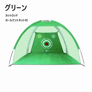 ゴルフ練習用ネット インドアゴルフ練習用 ゴルフ用品 チッピングロッド 穴あきテントネット 2m×1.4m アウトドア用ゴルフ練習器具 ヒッティングケージ