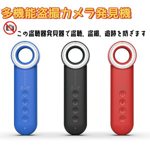 盗聴器発見機 盗聴器発見器 盗撮カメラ 発見器 gps発見機 カメラ探知機 隠しカメラ 高感度 高性能 電波探知 簡単操作 感度調整 女性 護身用 家庭用 オフィス用 旅行用 日本語取扱書
