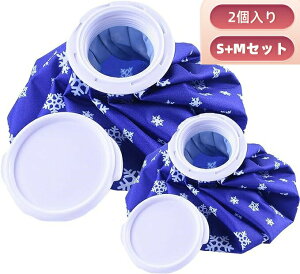 【S+M セット】アイスバッグ アイシング 氷嚢(氷のう) アイスバッグ アイシングサポーター クールダウン 野球 スポーツ全般 日常生活 アイシングバッグ 大口径 冷温両用 水漏れ防止 アイス