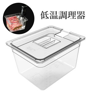 低温調理器 コンテナ 容器 専用タンク 蓋付き 容器蓋 食品保存容器 スリーブ スロークッカー ボックス 収納ケース用の透明 低温調理器専用 フードコンテナー 角型フードコンテナー 大容量