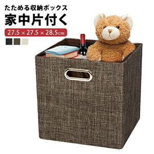 正方形 インナーボックス 収納 ボックス 収納ボックス おしゃれ 28.5cm 幅27.5 奥行27.5 収納ケース 折りたたみ クローゼット インボックス 布 箱 ケース 引き出し 一人暮らし かご 布張り 折り畳