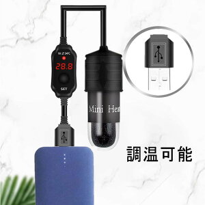 小型水槽用ヒーター サーモスタット 10W USB 給電式暖房用ロッド デジタル 水族館水槽ヒーター 調節可能 発熱 体温度 コントローラー USB 自動恒温 加熱 省電力 ミニ 熱帯魚 石英ガラス 10 ワッ