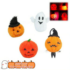 ハロウィン 光るおもちゃ 4個セット スクイーズおもちゃ 光るボール フラッシュ ハロウィン 飾り 幽霊 お化け ゴースト かぼちゃ カボチャ ストレス解消 柔らかい ピカピカ ハロウィングッ
