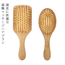 【】ヘアブラシ 竹製 マッサージ クッションブラシ バンブーブラシ ブラッシング サラサラ ボリューム ナチュラル 頭皮マッサージ ブラシ コーム くし 頭皮ケア クシ 櫛 ヘアケア 絡まない 女性 ヘアブラシ 選べる2タイプ
