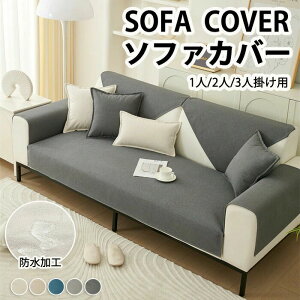 �\�t�@�[�J�o�[ �}���`�J�o�[ �}���`�N���X �\�t�@�[ �֎q�J�o�[ �\�t�@�[�ی�J�o�[ ����\ �􂦂� �F�򂹂Ȃ� ����h�~ �͗l�ւ� 1�l�|��/2�l�|��/3�l�|�� �h�� �h�����H ����~�߉��H 