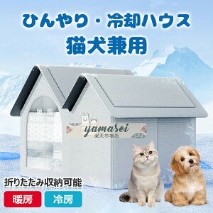 ペットハウス 夏保冷 ひんやり 冬保温 猫犬ハウス 冷感 ペット冷却ハウス 折りたたみ収納 10個氷嚢付き 熱中症 暑さ対策 ペットベッド 夏用 冷却ハウス 保冷 ペットベッド ペット用ハウス ク