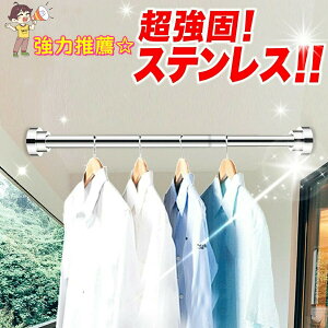 ステンレス 強力 つっぱり棒 伸縮棒 耐荷重 カーテン 衣類 コート掛け 棚 収納 伸縮自在 ベランダ リビング 洗面所 トイレ お風呂 浴室 玄関 整理 クローゼット収納 押入れ 布団干し カーテン
