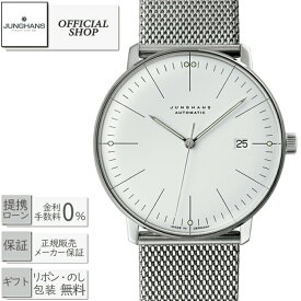 【2000円クーポン配布中】【最大60回無金利ローンok】JUNGHANS Maxbillユンハンス マックス・ビル027.4002.44M [時計 機械式手自動巻き メンズ　男性用 ギフト ラッピング無料]