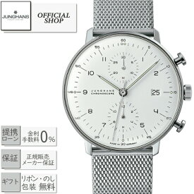 【2000円クーポン配布中】【最大60回無金利ローンok】JUNGHANS Maxbillユンハンス マックス・ビル　クロノスコープ027.4003.44M [時計 機械式自動巻きクロノグラフ メンズ　男性用 ギフト ラッピング無料]