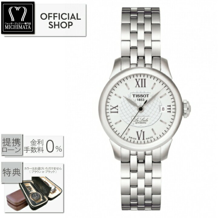 楽天市場】【最大60回無金利ローンok】TISSOT LE LOCLE AUTOMATIC Lady 
