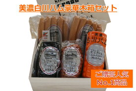 道の駅 美濃白川ハム豪華木箱セット【クール便発送限定】