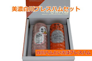 道の駅 美濃白川プレスハムセット【クール便発送限定】