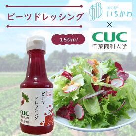 【千葉商科大学×道の駅いちかわ】ビーツドレッシング　ソーシャるLab　千葉県産ビーツ　野菜　サラダ　肉料理　ドレッシング　調味料　150ml　千葉県　市川市　ご当地　簡単　時短　おいしい　万能ドレッシング　地元野菜　お土産