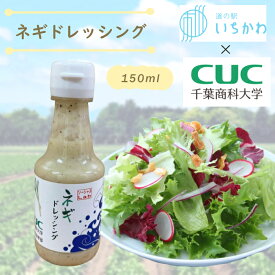 【千葉商科大学×道の駅いちかわ】ネギドレッシング　ソーシャるLab　千葉県産ネギ　野菜　サラダ　肉料理　ドレッシング　調味料　150ml　千葉県　市川市　ご当地　簡単　時短　おいしい　万能ドレッシング　地元野菜　お土産