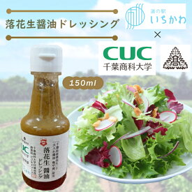 【千葉商科大学 付属高校ビジネスコース×道の駅いちかわ】落花生醬油ドレッシング　ソーシャるLab　千葉県産ネギ　野菜　サラダ　ドレッシング　調味料　150ml　千葉県　市川市　ご当地　簡単　時短　おいしい　万能ドレッシング　地元野菜　お土産