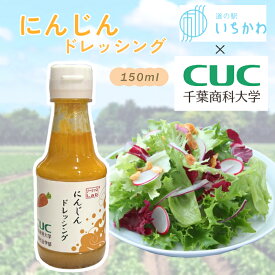 【千葉商科大学×道の駅いちかわ】にんじんドレッシング　千葉商科大学　人間社会学部　ソーシャるLab　道の駅いちかわ　サラダ　野菜　フレッシュ　さっぱり　150ml　ご当地　地元野菜　お土産　簡単　万能ドレッシング