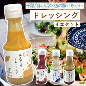 【千葉商科大学×道の駅いちかわ】ドレッシング4本セット　ネギドレッシング　ビーツドレッシング　にんじんドレッシング　落花生醬油ドレッシング　ソーシャるLab　野菜　サラダ　肉料理　調味料　150ml　千葉県　市川市　ご当地　万能ドレッシング　地元野菜　お土産