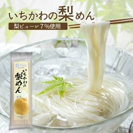 【道の駅いちかわオリジナル】いちかわの梨ピューレ使用　いちかわの梨めん　200g　梨ピューレ　千葉県　市川市　梨　名産　ご当地　干しめん　夏　麺　乾麺　ギフトにもおすすめ　お土産