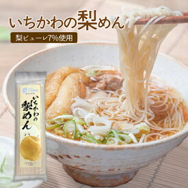 【道の駅いちかわオリジナル】いちかわの梨ピューレ使用　いちかわの梨めん　200g　梨ピューレ　千葉県　市川市　梨　名産　ご当地　干しめん　夏　麺　乾麺　ギフトにもおすすめ　お土産