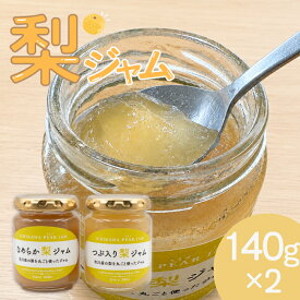 【送料無料】なめらか梨ジャム / つぶ入り梨ジャム 2個セット 社会福祉法人 市川レンコンの会 道の駅いちかわ 千葉県市川市産梨使用 市川の梨