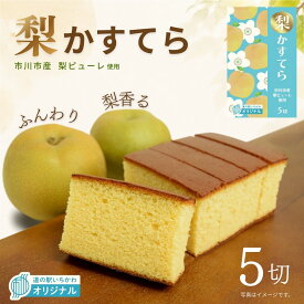 【道の駅いちかわオリジナル】梨かすてら 市川市産ピューレ使用 道の駅いちかわ オリジナル商品