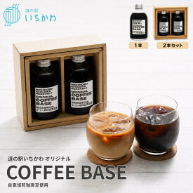 【道の駅いちかわオリジナル】COFFEE BASE 無糖 希釈用 道の駅いちかわ いちCafe オリジナル コーヒーベース 自家焙煎珈琲 コーヒー飲料 自家焙煎珈琲豆 道の駅 コーヒー 手土産 贈答 夏ギフト