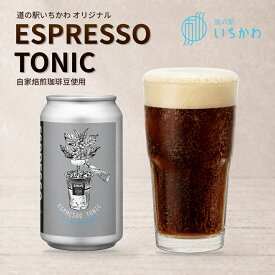 【道の駅いちかわ オリジナル商品】ESPRESSO TONIC　道の駅いちかわ いちCafe オリジナル エスプレッソトニック 自家焙煎珈琲 コーヒー飲料 自家焙煎珈琲豆 道の駅 コーヒー 手土産 贈答 夏ギフト