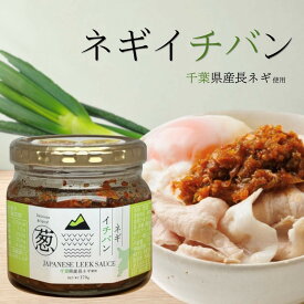 ネギイチバン ご飯のお供 瓶詰め おかず瓶 ネギ調味料 ねぎ味噌風 万能調味料 かけるだけ 混ぜるだけ トッピング おにぎりの具 お弁当のおかず おつまみ 酒の肴 時短料理 国産素材 千葉県産 道の駅いちかわ 名産品 特産品 人気 おすすめ 話題 イチバンシリーズ