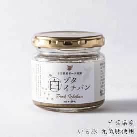 ブタイチバン白 ブタイチバン ご飯のお供 瓶詰め おかず瓶 万能調味料 かけるだけ 混ぜるだけ トッピング おにぎりの具 お弁当のおかず おつまみ 酒の肴 時短料理 国産素材 千葉県産 道の駅いちかわ 名産品 特産品 人気 おすすめ 話題 イチバンシリーズ