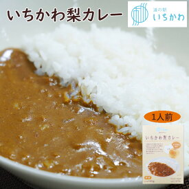 【道の駅いちかわオリジナル】いちかわ梨カレー 千葉県 市川市産 梨使用 1人前 ご当地 レトルト カレー フルーツカレー 中辛 本格派 180g 常温保存 ギフト 誕生日 プレゼント お土産 名産 おすすめ 千葉土産 千葉県産 スパイス ペアリー石井園 浅海文左衛門農園 SDGs