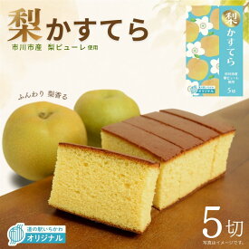 【道の駅いちかわオリジナル】梨かすてら 市川市産ピューレ使用 道の駅いちかわ オリジナル商品