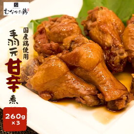 手羽元 国産 260g ×3袋 冷凍 おかず 手羽元煮 惣菜 レンチン 簡単調理 おつまみ お弁当 お取り寄せ ギフト 九州 お取り寄せ グルメ 父の日 冷凍食品 煮物 温めるだけ 送料無料