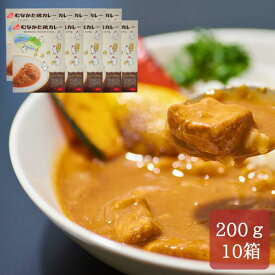 【11/16限定クーポン＆P5倍】レトルトカレー 200g ×10箱 むなかた鶏 カレー 中辛 レトルト食品 カレーライス ブランド鶏 福岡 絶品 お取り寄せ グルメ 送料無料