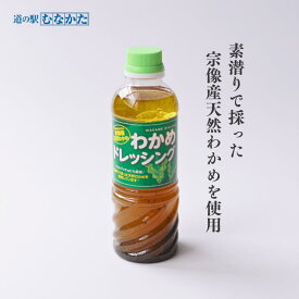 天然 わかめ ドレッシング 420ml 3本セット 宗像産 ワカメ ドレッシング ボトル 和風 お中元 夏 ギフト 九州 宗像市 サラダ ソース 業務用 お土産 九州 宗像 道の駅 お取り寄せ グルメ 贈り物 贈答 食物繊維 海鮮 海の幸 海産物 送料無料