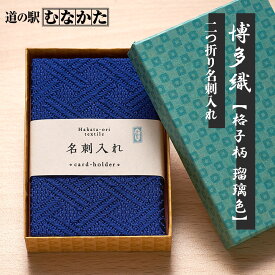 【11日01:59まで 10%OFF】父の日 博多織 名刺入れ 就職祝い 小物 ギフト メンズ レディース 就活 就職 国産 シルク 絹 織物 和柄 献上柄 【格子 瑠璃色 青】 ビジネス カードケース スリム カード入れ 男性 女性 誕生日 プレゼント 伝統工芸 カジュアル 二つ折り 送料無料