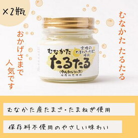 タルタルソース 190g ×2瓶 瓶詰め むなかたたるたる お取り寄せ お土産 ギフト 九州 福岡 送料無料 宗像市産 たまご 玉ねぎ チキン南蛮 揚げ物 ムニエル