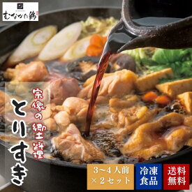 【13日まで限定クーポン】鶏すき 鍋 セット 6〜8人前(3〜4人前 2パック)【冷凍】 敬老の日 お中元 お歳暮 ギフト 父の日 ギフト 国産 九州 福岡 むなかた鶏 お取り寄せ グルメ 御歳暮 母の日 すき焼き グルメ ブランド鶏 送料無料