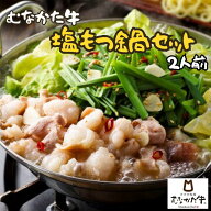 もつ鍋 2人前 【冷凍】塩もつ鍋 国産 牛シロモツ200g 送料無料 父の日 ギフト お中元 ホルモン モツ鍋 め…