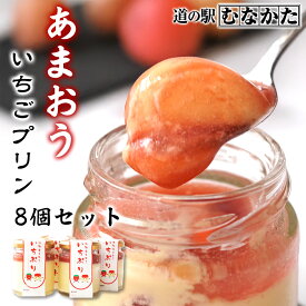【11日までタイムセール】博多 あまおう いちご プリン 85g 8個 濃厚 【冷凍】 博多 アマオウ 苺 お菓子 洋菓子 誕生日 お取り寄せ スイーツ お歳暮 敬老の日 ギフト お中元 グルメ デザート もらって嬉しい 九州 宗像 道の駅 贈り物 父の日 母の日 贈答 送料無料