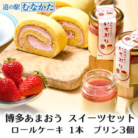 博多 あまおう いちご スイーツセット ロールケーキ プリン 【冷凍】 イチゴ 苺 デザート お歳暮 敬老の日 ギフト お中元 誕生日 お取り寄せ グルメ お菓子 洋菓子 高級 お土産 お取り寄せ 九州 送料無料
