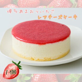 博多 あまおう いちご レア チーズケーキ ホール 330g 1個 濃厚 レアチーズケーキ 【冷凍】 イチゴ アマオウ ケーキ 苺 お菓子 洋菓子 誕生日 お取り寄せ スイーツ ギフト グルメ デザート バースデーケーキ 九州 宗像 道の駅 贈り物 贈答 送料無料