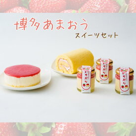 博多 あまおう いちご スイーツセット ロールケーキ レアチーズケーキ プリン 【冷凍】 イチゴ 苺 ギフト デザート チーズケーキ 誕生日 お取り寄せ グルメ お菓子 洋菓子 高級 お土産 お取り寄せスイーツ 九州 宗像 グルメ 贈り物 贈答 送料無料