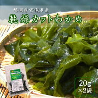 わかめ 乾燥わかめ 20g ×2袋 カットわかめメール便 送料無料 天然わかめ使用 国産 福岡 宗像産 乾燥カッ…