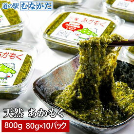 アカモク 80g 10パック セット 冷凍 800g 令和7年度 天然 あかもく 宗像産 お取り寄せ 送料無料 ダイエット 体脂肪 脂肪燃焼 抗酸化 フコキサンチン 食物繊維 ミネラル 鉄分 無添加 海藻 花粉症改善 アレルギー 免疫力 小分け