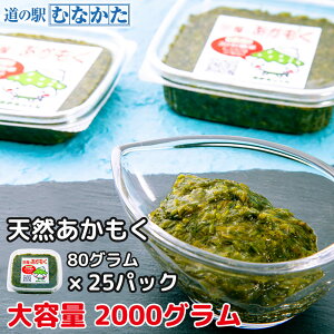 【29日までのクーポン配布中】お得な大容量 アカモク 80g 25パック セット 2000g 冷凍 令和7年度 天然 あかもく 宗像産 お取り寄せ 送料無料 ダイエット 体脂肪 脂肪燃焼 抗酸化 フコキサンチン