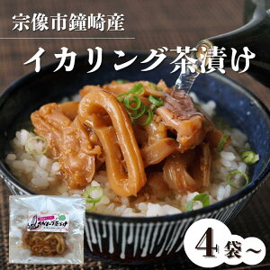 イカリング茶漬け 冷凍】特製ダレ ヤリイカ 秘伝ダレ ヤリイカ 濃厚 贅沢 お歳暮 プレゼント ギフト 誕生日 父の日 母の日 敬老の日 送料無料