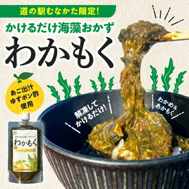 【お盆限定クーポン】宗像 わかもく かけるだけ 味付け 海苔 わかめ あかもく (マサエイ水産) [冷凍] 父の日 ギフト お中元 敬老の日 新商品 おすすめ 美容 健康 ヘルシー 海藻 ミネラル 食物繊維 低カロリー ご飯のおとも