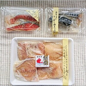 鯛将 西京漬け3種詰合せ(鮭2切、サバ2切、真鯛4切)【冷凍】 バーベキュー BBQ 父の日 敬老の日 ギフト お中元 お歳暮 母の日