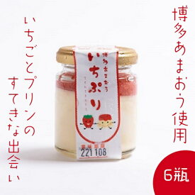 【27日9:59まで 10%OFF】博多 あまおう いちご プリン 85g 6個 濃厚 【冷凍】 博多 アマオウ 苺 お菓子 洋菓子 誕生日 お取り寄せ スイーツ ギフト グルメ デザート もらって嬉しい 九州 宗像 道の駅 贈り物 贈答 送料無料