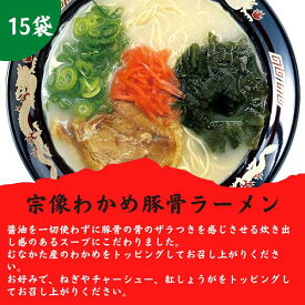 豚骨ラーメン 宗像わかめ入り 15袋 福岡 博多 お取り寄せ グルメ 博多ラーメン 天然わかめ 濃厚 まとめ買い 送料無料